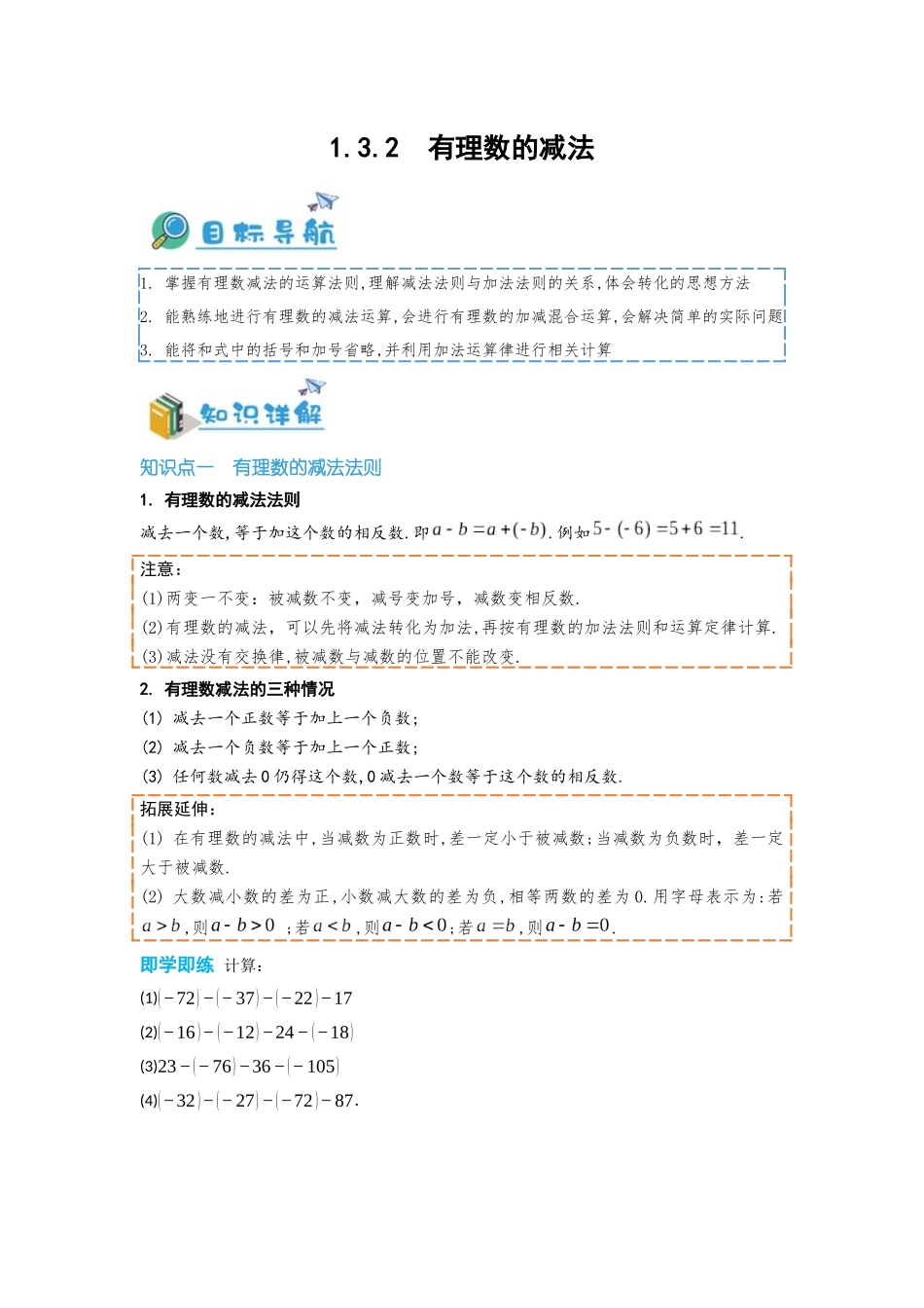 2024-2025学年七年级数学上册同步讲与练132有理数的减法（学生版+教师详解版）.docx_第1页