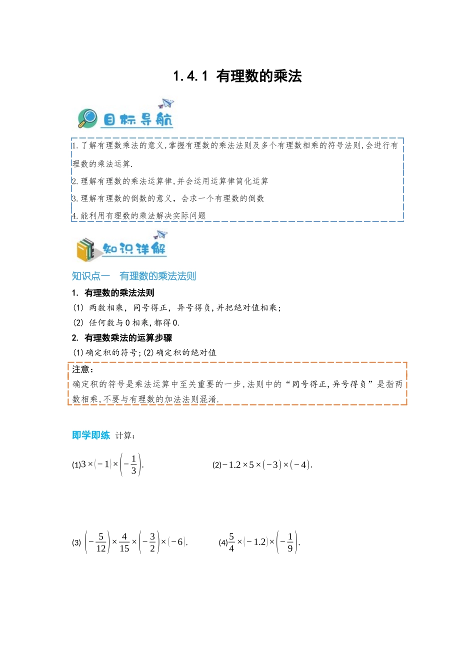 2024-2025学年七年级数学上册同步讲与练141有理数的乘法（学生版+教师详解版）.docx_第1页