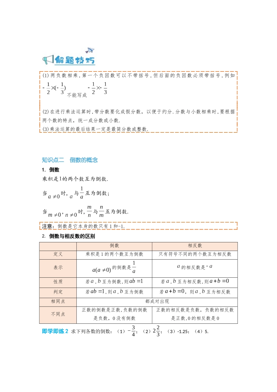 2024-2025学年七年级数学上册同步讲与练141有理数的乘法（学生版+教师详解版）.docx_第2页