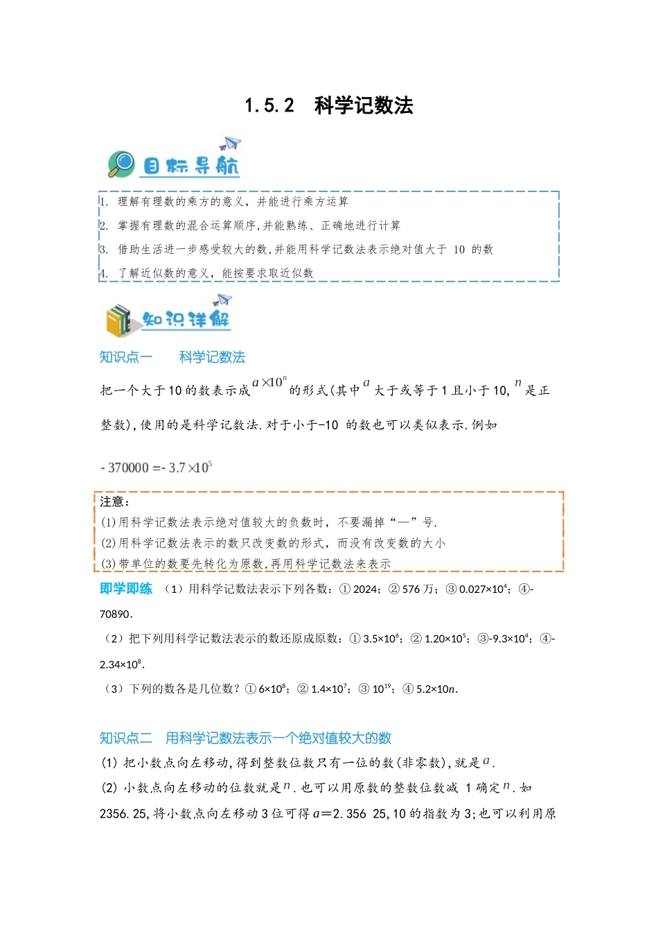 2024-2025学年七年级数学上册同步讲与练152科学记数法（学生版+教师详解版）.docx_第1页