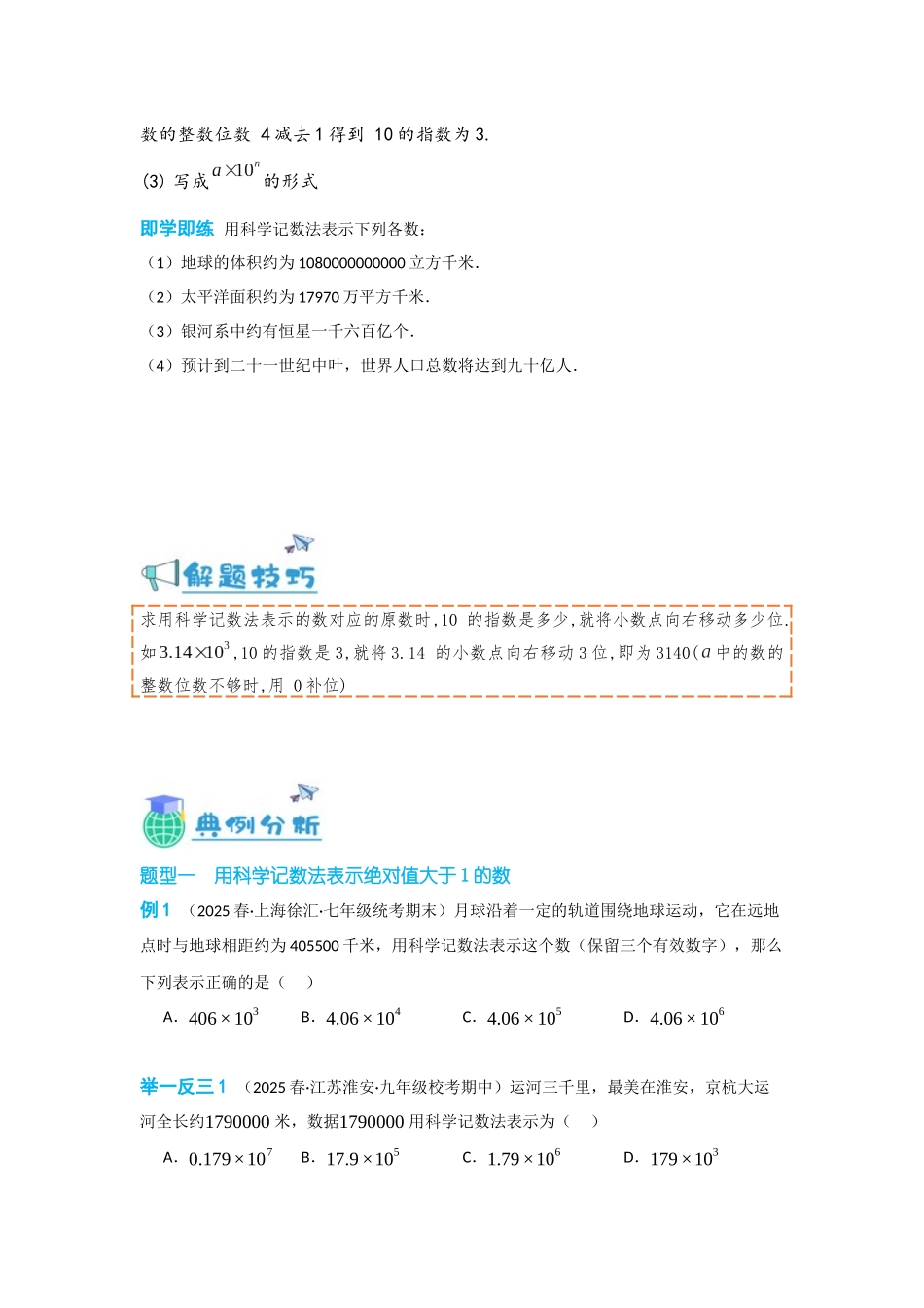 2024-2025学年七年级数学上册同步讲与练152科学记数法（学生版+教师详解版）.docx_第2页