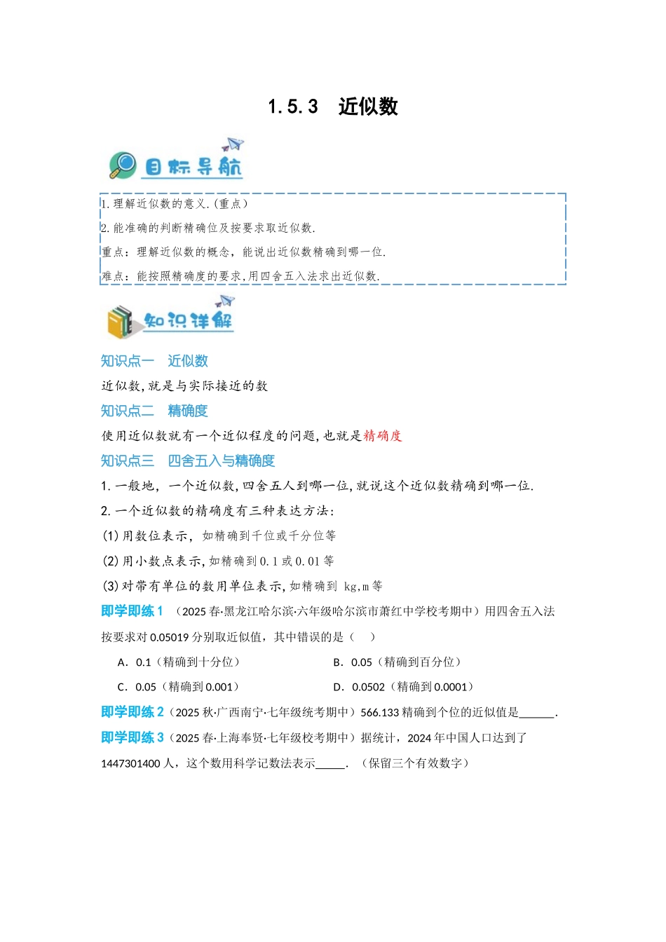 2024-2025学年七年级数学上册同步讲与练153近似数（学生版+教师详解版）.docx_第1页