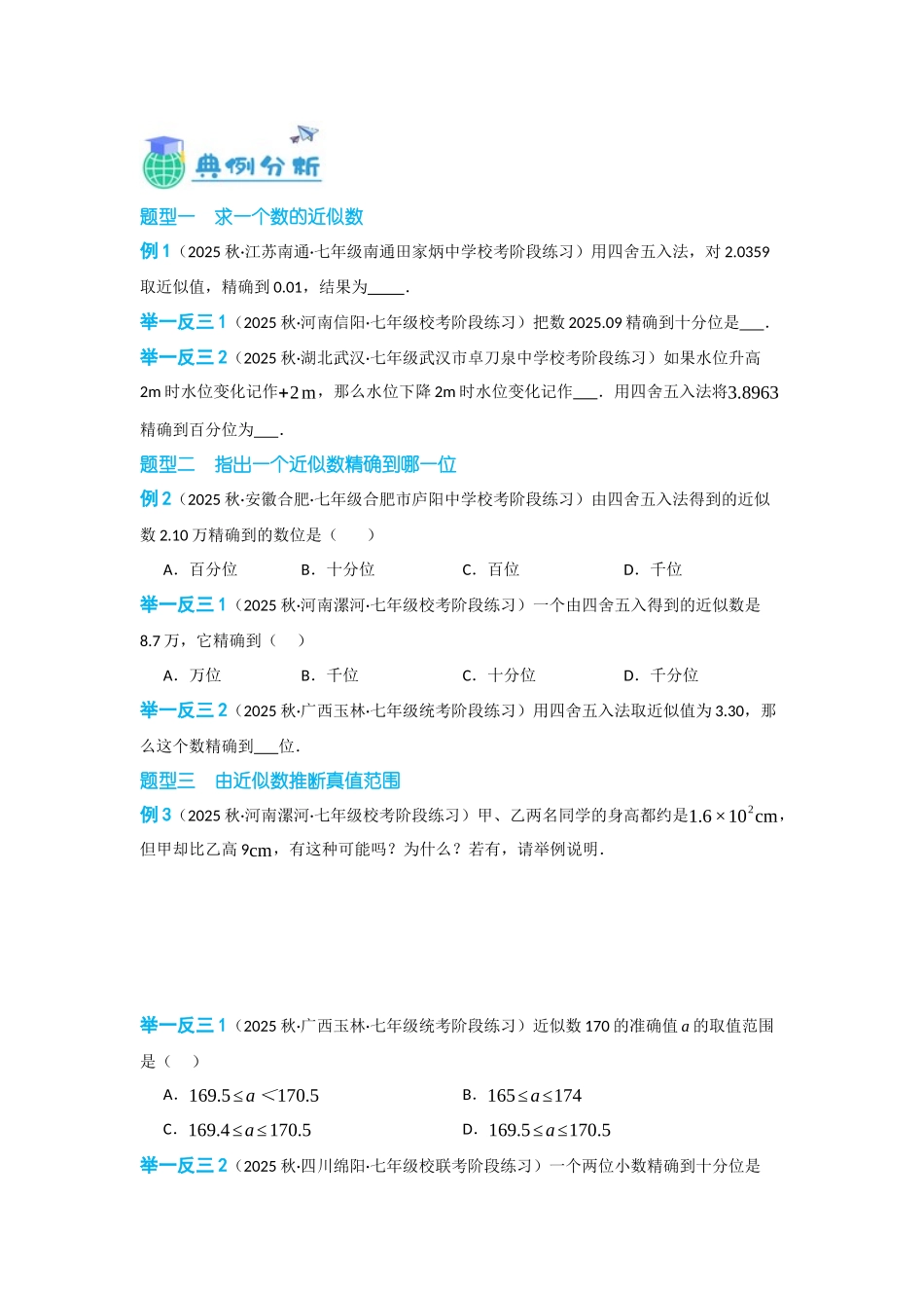 2024-2025学年七年级数学上册同步讲与练153近似数（学生版+教师详解版）.docx_第2页