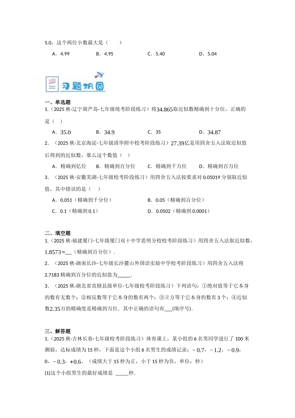 2024-2025学年七年级数学上册同步讲与练153近似数（学生版+教师详解版）.docx_第3页