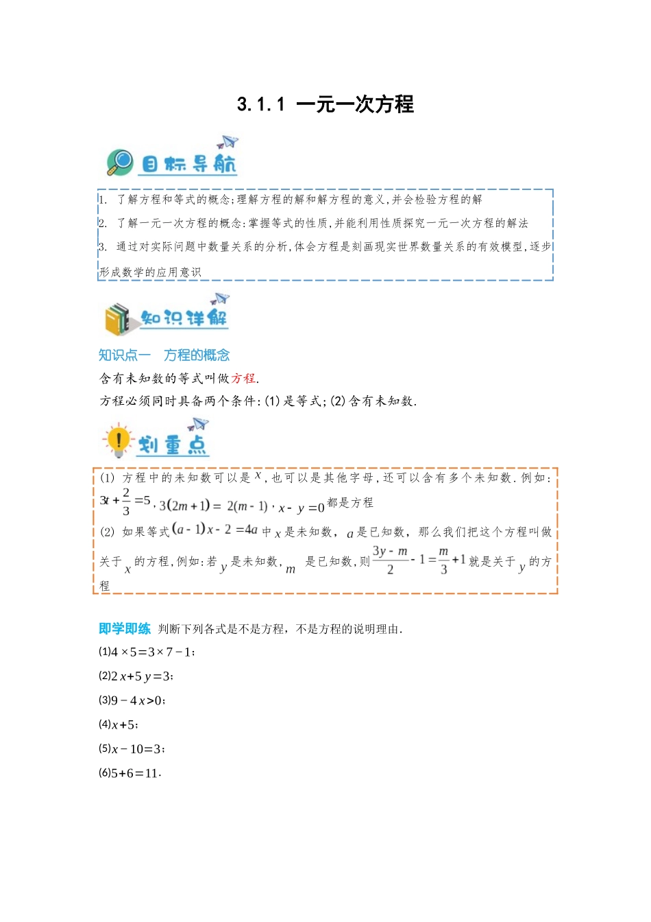 2024-2025学年七年级数学上册同步讲与练311一元一次方程（学生版+教师详解版）.docx_第1页