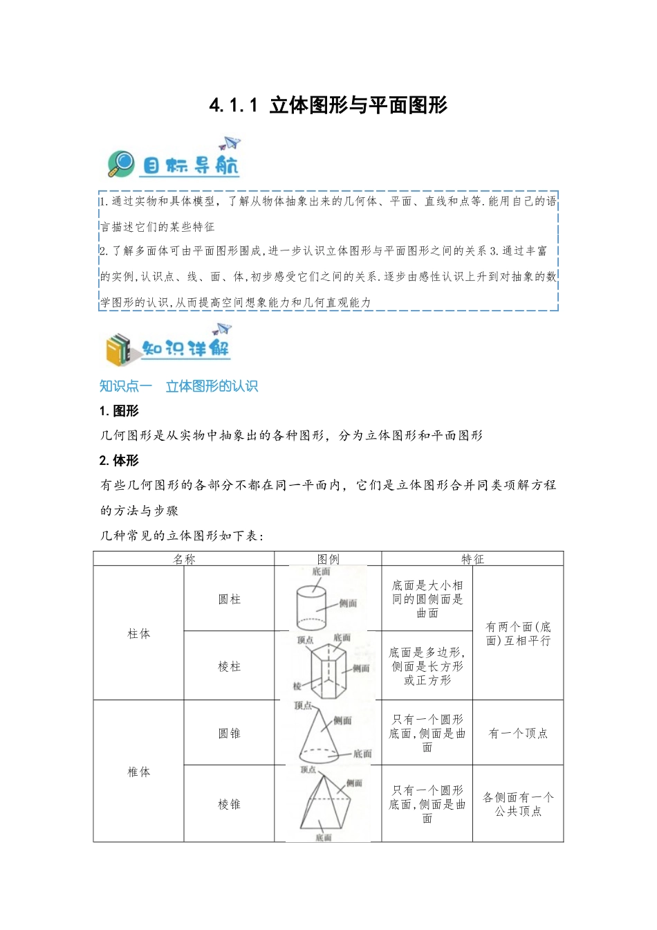 2024-2025学年七年级数学上册同步讲与练411立体图形与平面图形（学生版+教师详解版）.docx_第1页