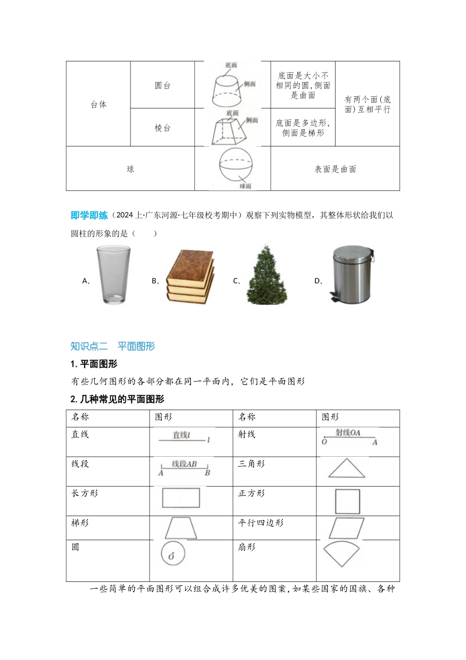 2024-2025学年七年级数学上册同步讲与练411立体图形与平面图形（学生版+教师详解版）.docx_第2页