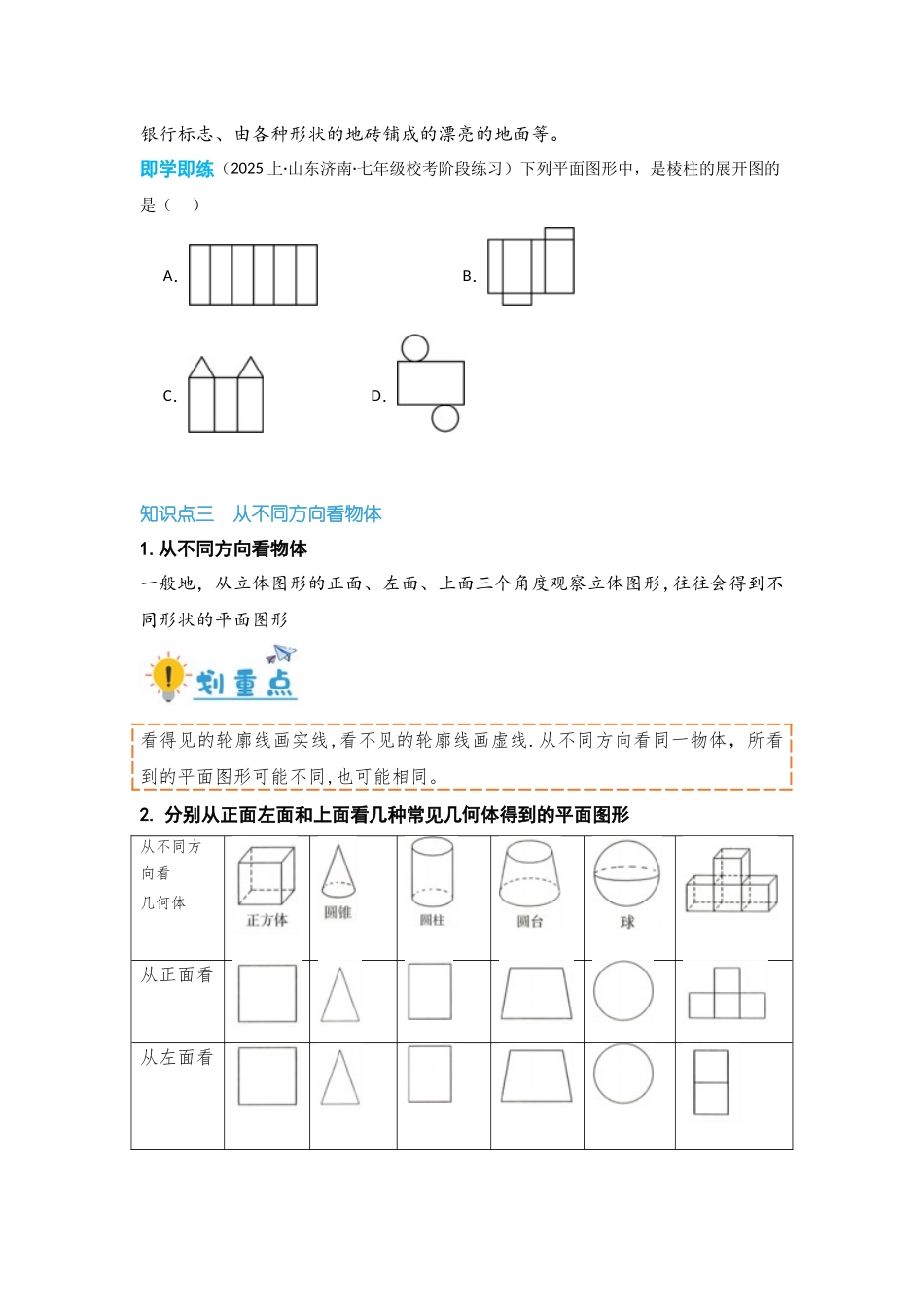2024-2025学年七年级数学上册同步讲与练411立体图形与平面图形（学生版+教师详解版）.docx_第3页