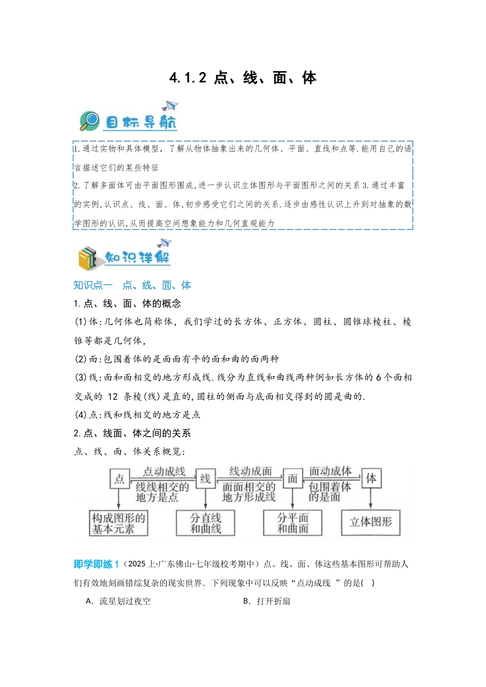 2024-2025学年七年级数学上册同步讲与练412点、线、面、体（学生版+教师详解版）.docx_第1页