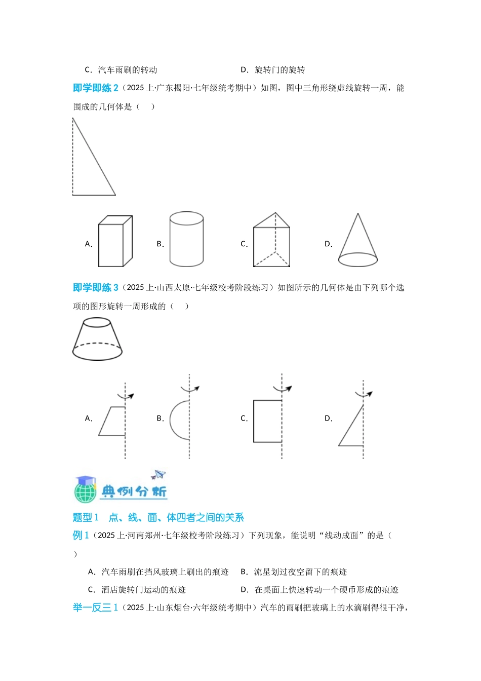 2024-2025学年七年级数学上册同步讲与练412点、线、面、体（学生版+教师详解版）.docx_第2页