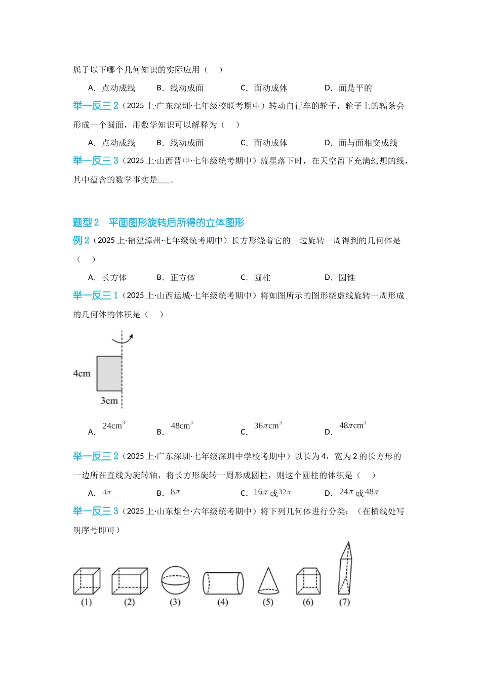2024-2025学年七年级数学上册同步讲与练412点、线、面、体（学生版+教师详解版）.docx_第3页