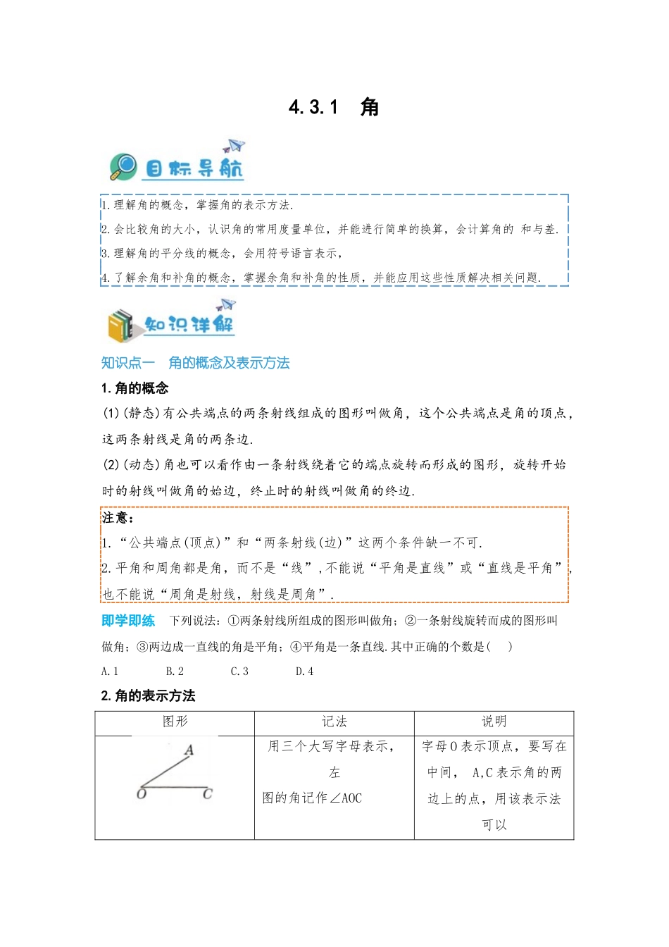 2024-2025学年七年级数学上册同步讲与练431角（学生版+教师详解版）.docx_第1页