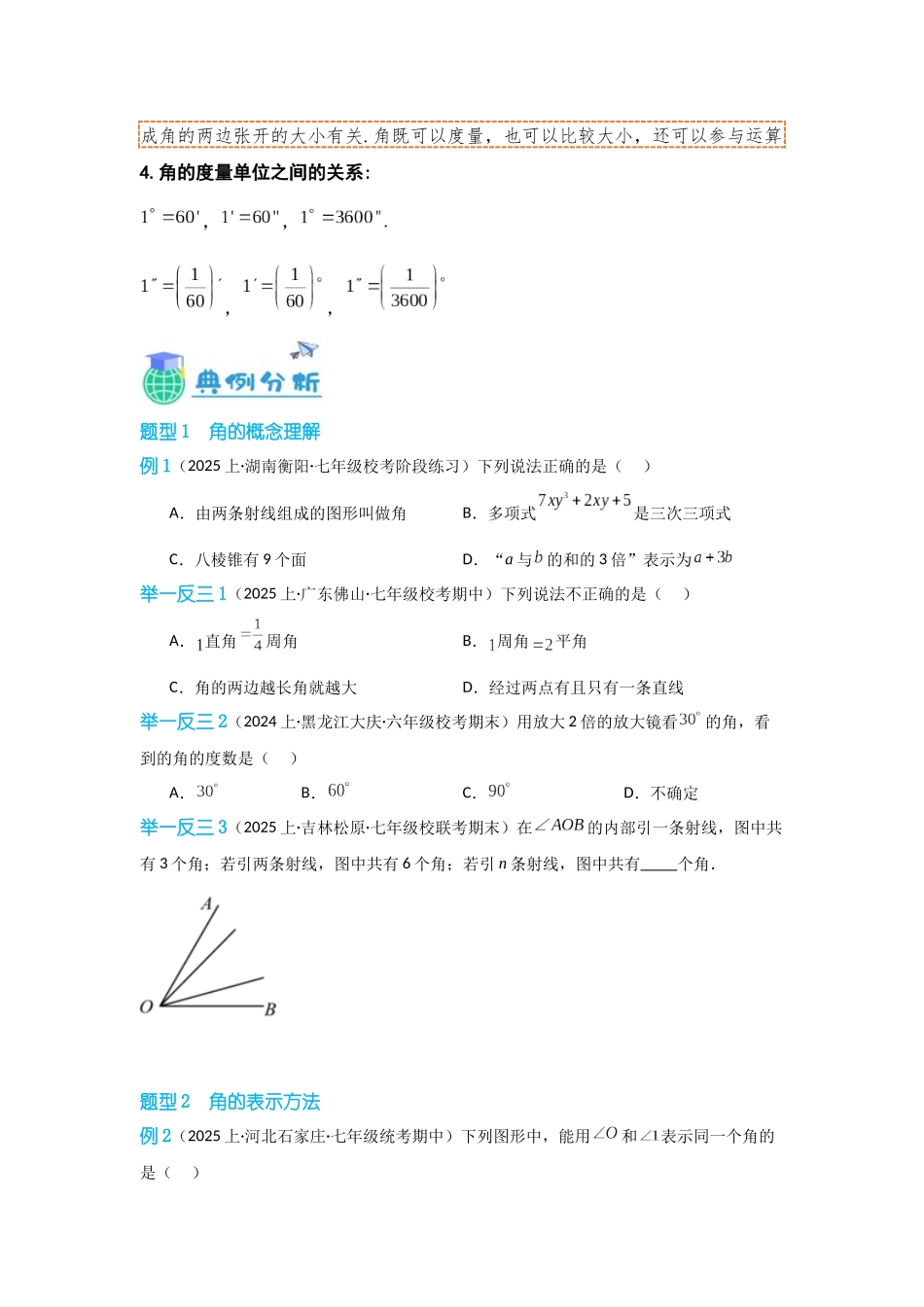 2024-2025学年七年级数学上册同步讲与练431角（学生版+教师详解版）.docx_第3页