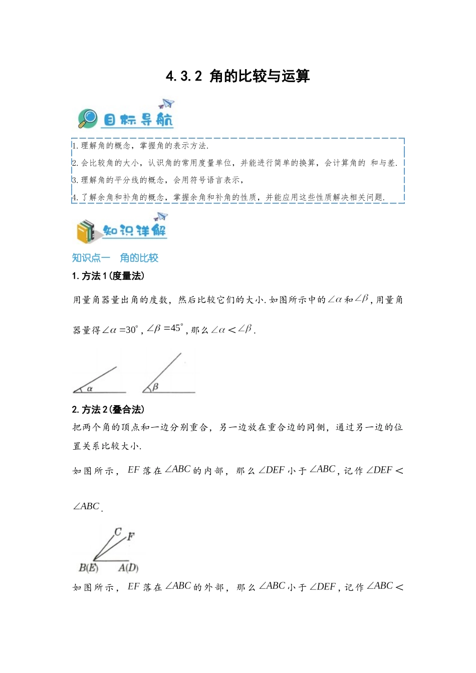2024-2025学年七年级数学上册同步讲与练432角的比较与运算（学生版+教师详解版）.docx_第1页