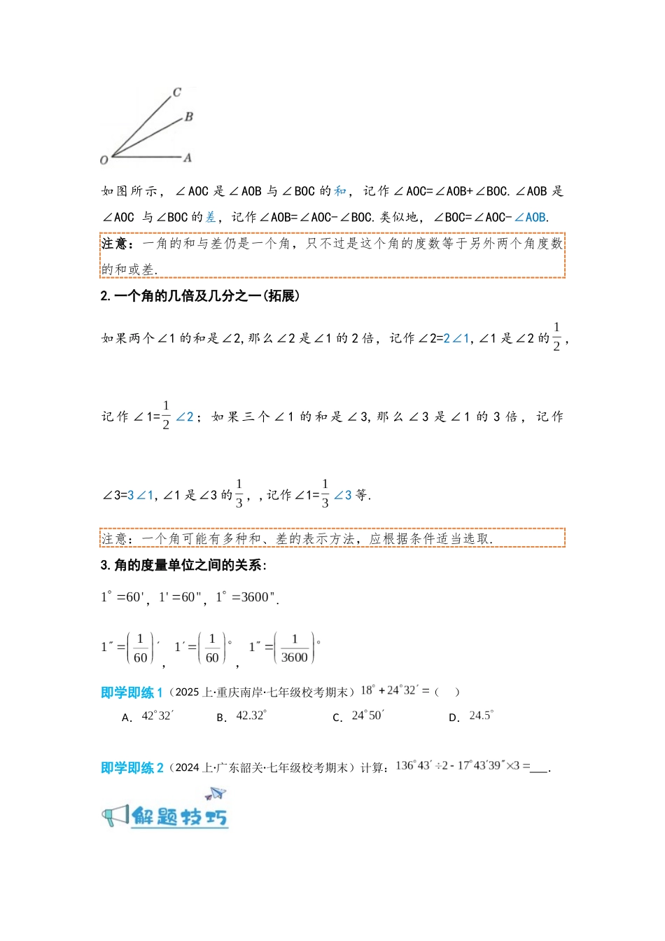 2024-2025学年七年级数学上册同步讲与练432角的比较与运算（学生版+教师详解版）.docx_第3页