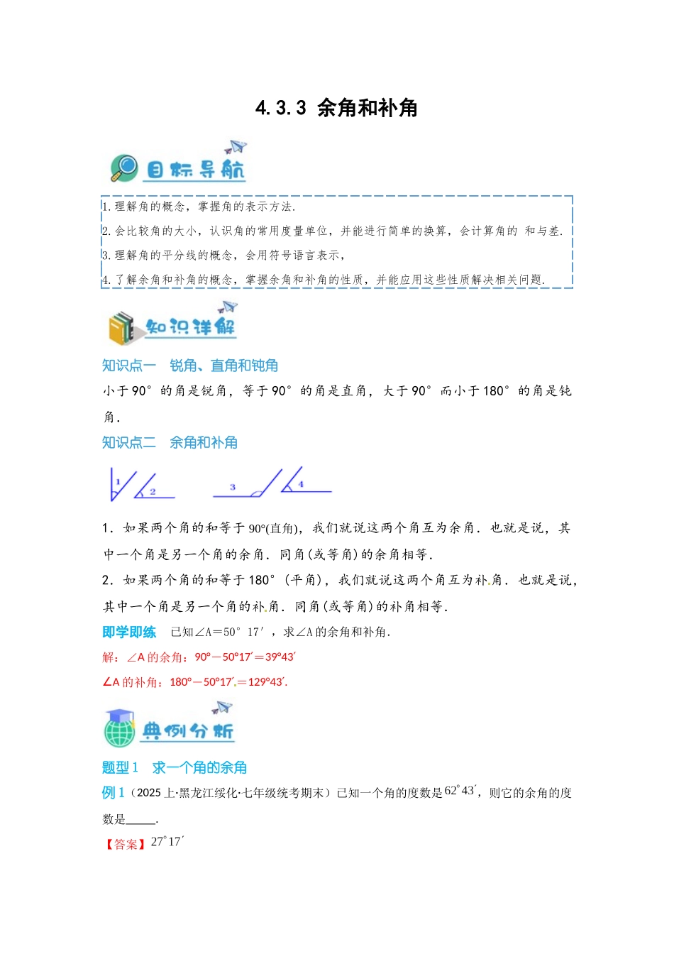 2024-2025学年七年级数学上册同步讲与练433余角和补角（学生版+教师详解版）.docx_第1页