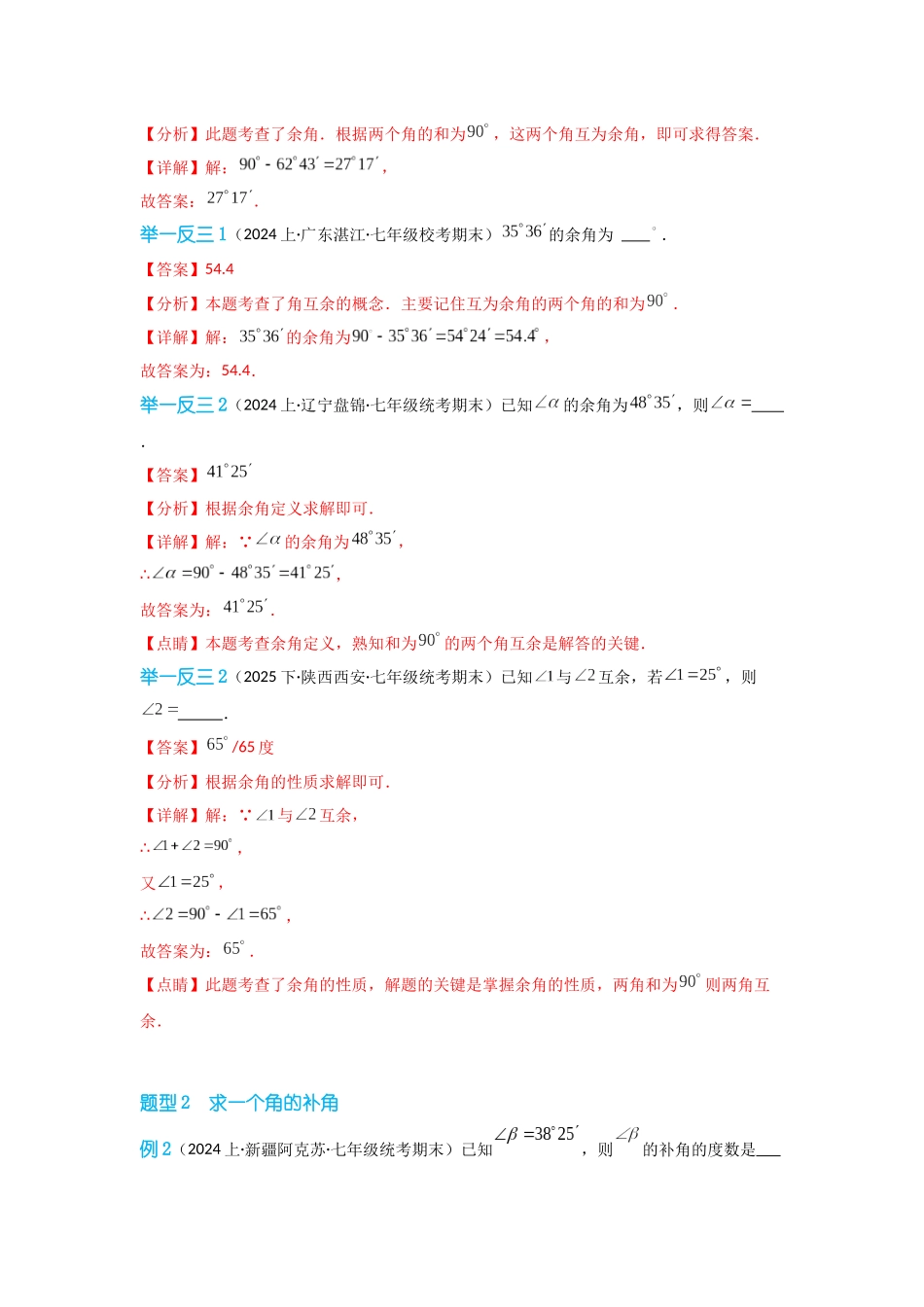 2024-2025学年七年级数学上册同步讲与练433余角和补角（学生版+教师详解版）.docx_第2页
