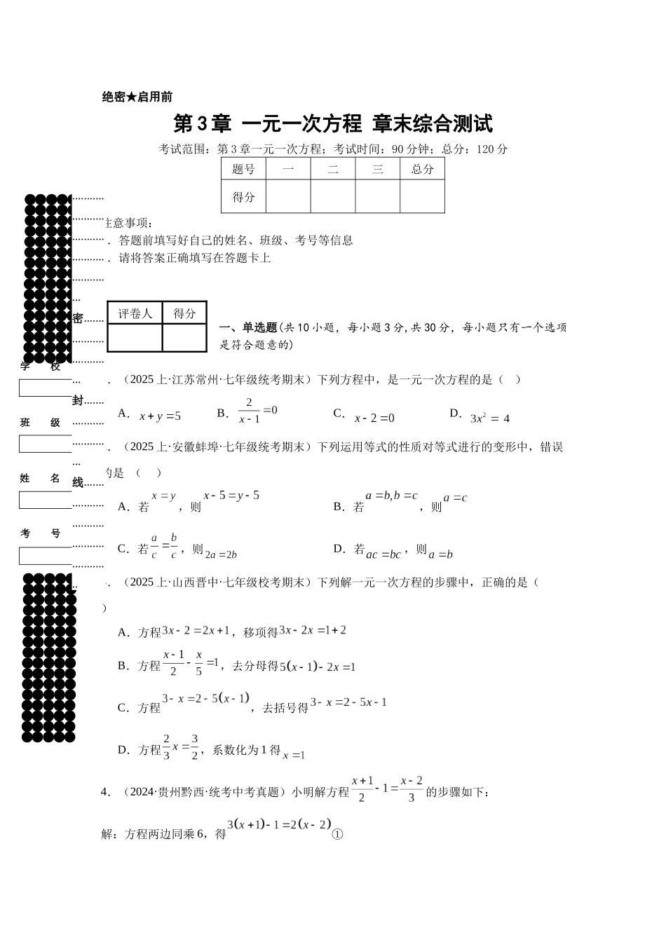 2024-2025学年七年级数学上册同步讲与练第3章一元一次方程章末综合测试（学生版+教师详解版）.docx_第1页