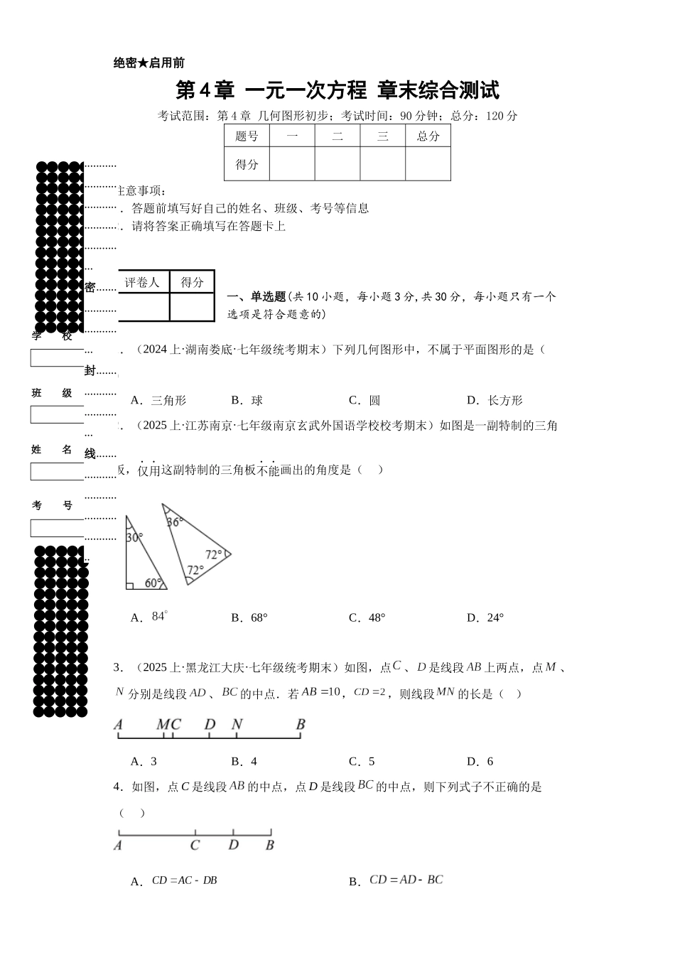 2024-2025学年七年级数学上册同步讲与练第4章一元一次方程章末综合测试（学生版+教师详解版）.docx_第1页