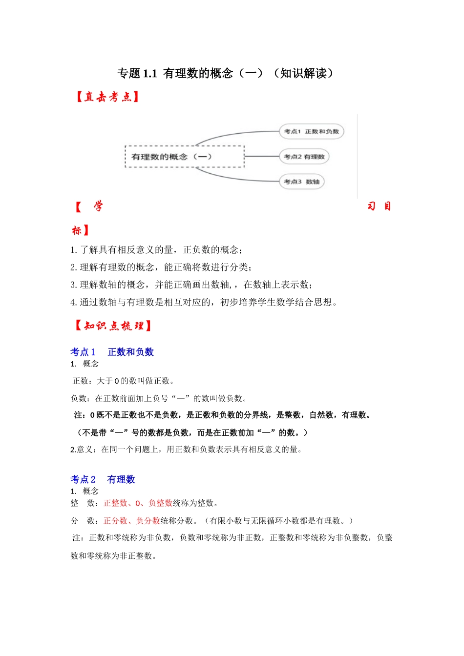 人教七年级数学上册专题训练1.1有理数的概念（正数和负数、有理数、数轴（知识解读+能力提升+专项训练）.docx_第1页
