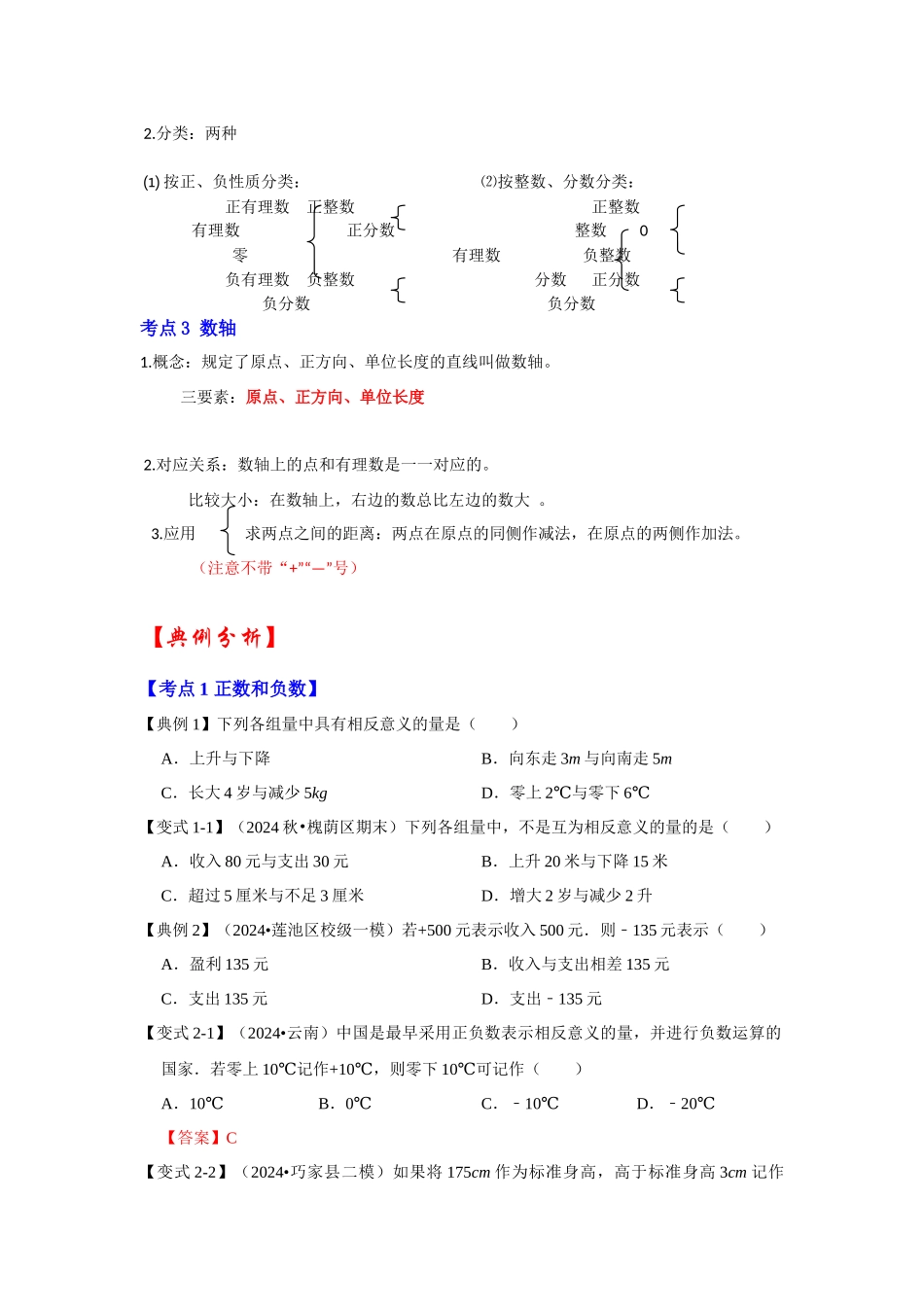 人教七年级数学上册专题训练1.1有理数的概念（正数和负数、有理数、数轴（知识解读+能力提升+专项训练）.docx_第2页