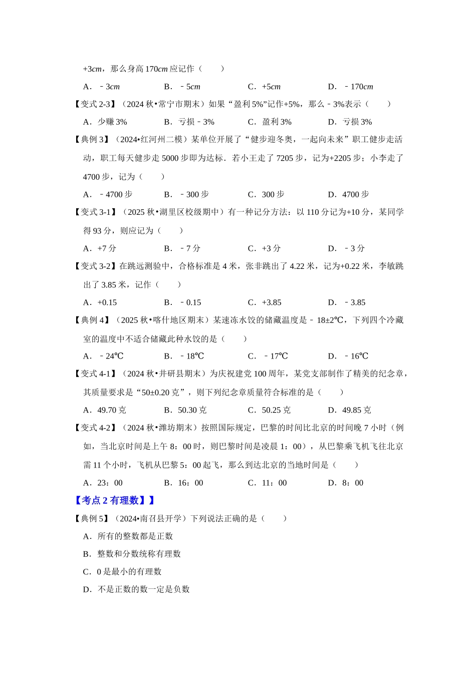 人教七年级数学上册专题训练1.1有理数的概念（正数和负数、有理数、数轴（知识解读+能力提升+专项训练）.docx_第3页