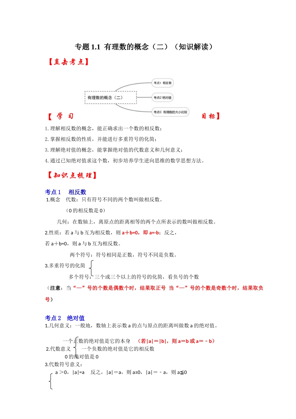 人教七年级数学上册专题训练1.2有理数的概念（相反数、绝对值、有理数的大小比较）（知识解读+能力提升+专项训练）.docx_第1页