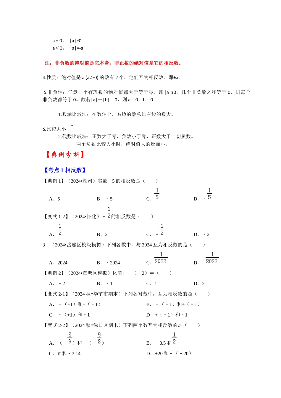 人教七年级数学上册专题训练1.2有理数的概念（相反数、绝对值、有理数的大小比较）（知识解读+能力提升+专项训练）.docx_第2页
