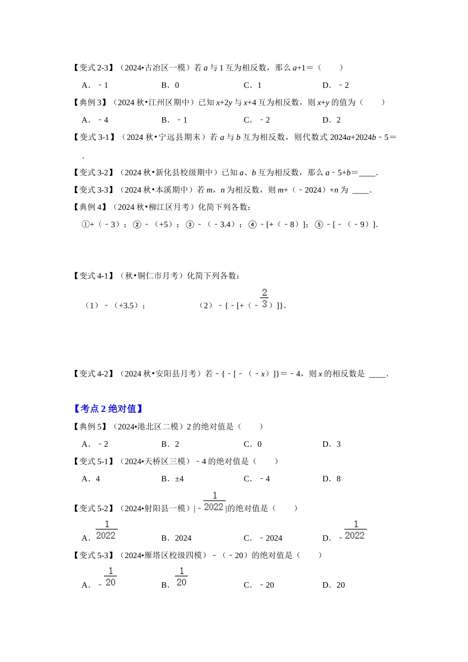 人教七年级数学上册专题训练1.2有理数的概念（相反数、绝对值、有理数的大小比较）（知识解读+能力提升+专项训练）.docx_第3页