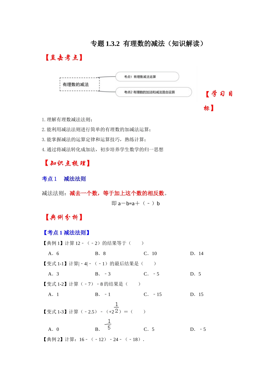 人教七年级数学上册专题训练1.3.2有理数的减法（知识解读+专项训练）.docx_第1页