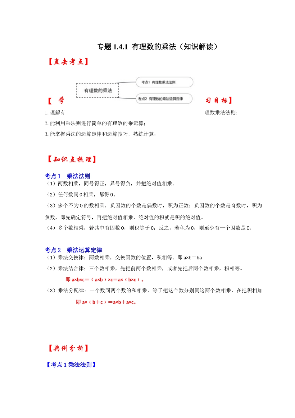 人教七年级数学上册专题训练1.4.1有理数的乘法（知识解读+能力提升+专项训练）.docx_第1页