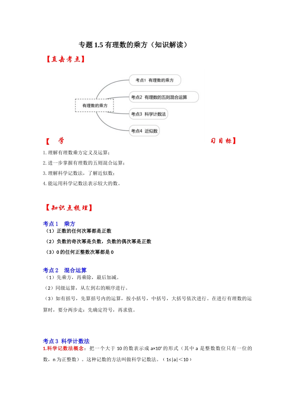 人教七年级数学上册专题训练1.5有理数的乘方（知识解读+能力提升+专项训练）.docx_第1页