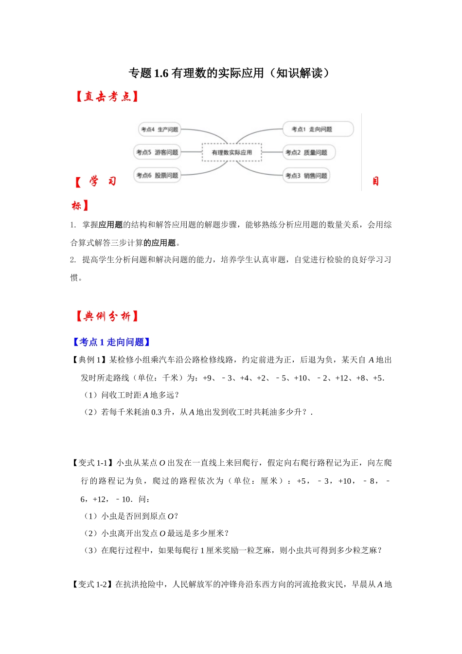 人教七年级数学上册专题训练1.6有理数的实际应用（知识解读+专项训练）.docx_第1页