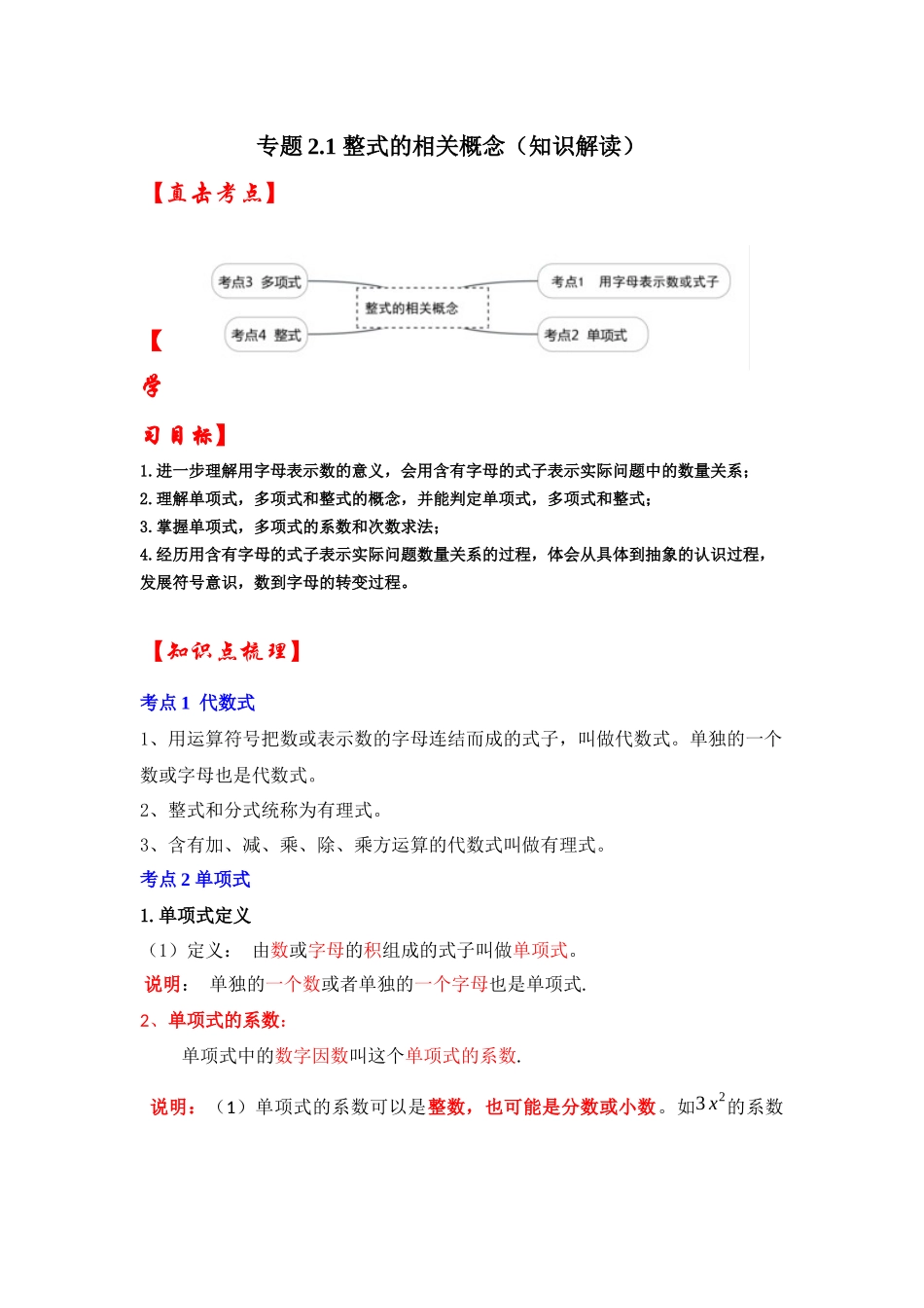 人教七年级数学上册专题训练2.1整式的相关概念（知识解读+能力提升+专项训练）.docx_第1页