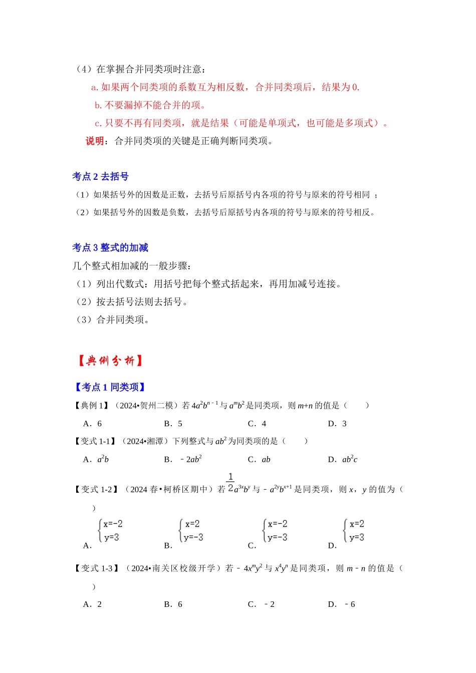 人教七年级数学上册专题训练2.2整式加减运算（知识解读+能力提升+专项训练）.docx_第2页