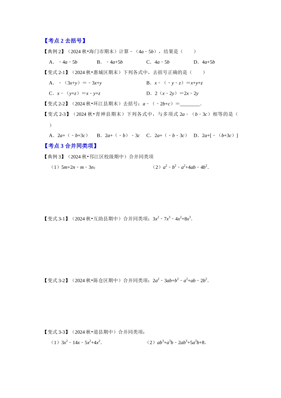 人教七年级数学上册专题训练2.2整式加减运算（知识解读+能力提升+专项训练）.docx_第3页