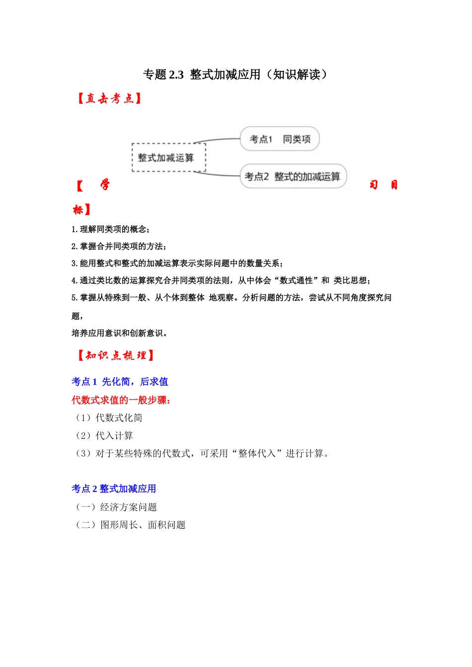 人教七年级数学上册专题训练2.3整式的加减应用（知识解读+能力提升）.docx_第1页