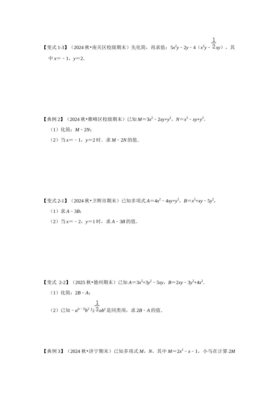 人教七年级数学上册专题训练2.3整式的加减应用（知识解读+能力提升）.docx_第3页