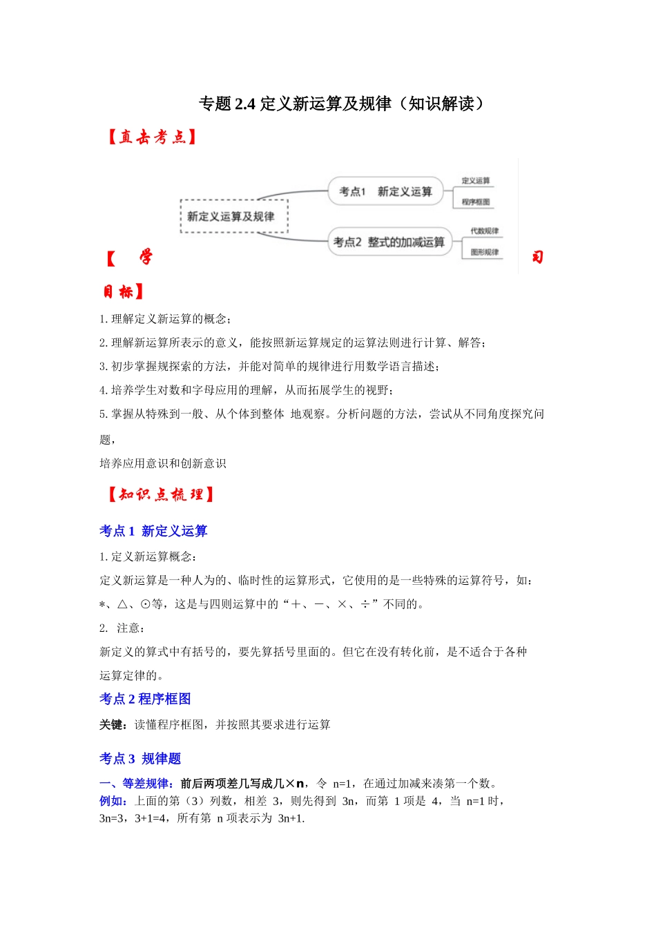 人教七年级数学上册专题训练2.4定义新运算及规律（知识解读+能力提升+专项训练）.docx_第1页