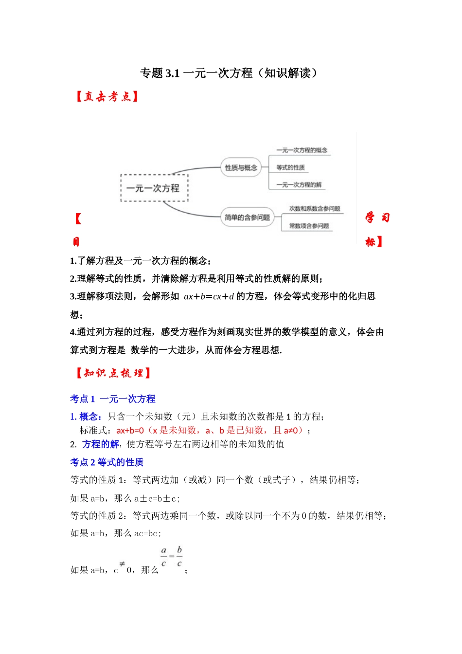 人教七年级数学上册专题训练3.1一元一次方程（知识解读+能力提升+专项训练）.docx_第1页