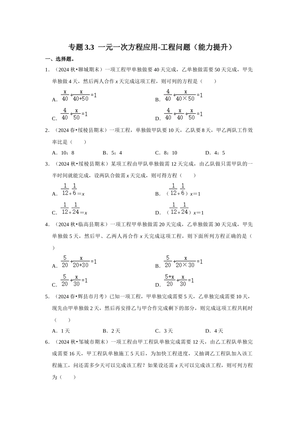 人教七年级数学上册专题训练3.3  一元一次方程应用-工程问题（能力提升）.docx_第1页