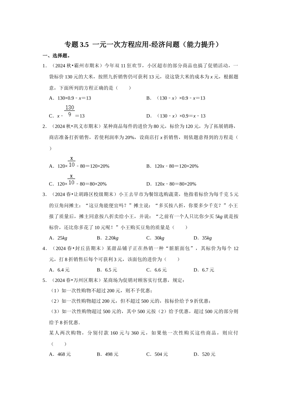 人教七年级数学上册专题训练3.5  一元一次方程应用-经济问题（能力提升）.docx_第1页