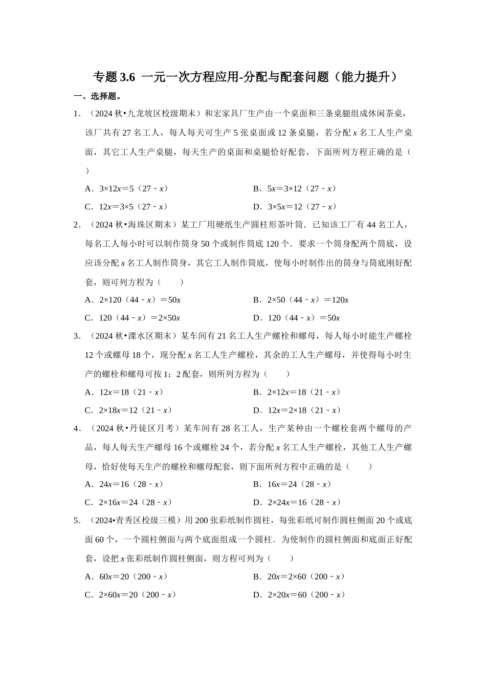 人教七年级数学上册专题训练3.6  一元一次方程应用-分配与配套问题（能力提升）.docx_第1页