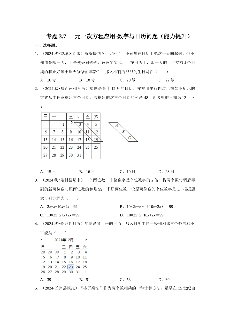 人教七年级数学上册专题训练3.7  一元一次方程应用-数字与日历问题（能力提升）.docx_第1页