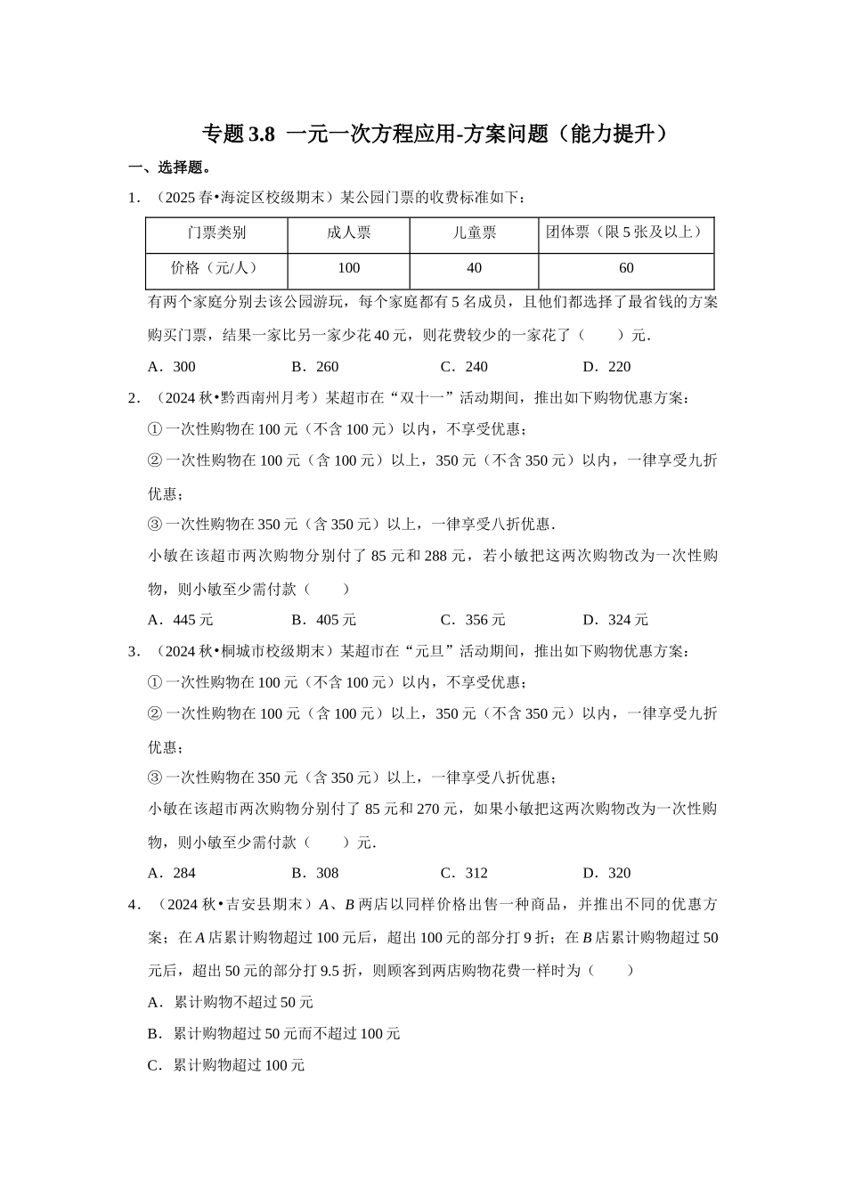 人教七年级数学上册专题训练3.8  一元一次方程应用-方案问题（能力提升）.docx_第1页