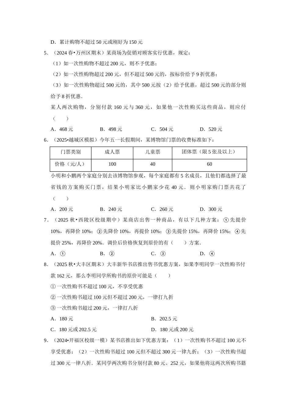 人教七年级数学上册专题训练3.8  一元一次方程应用-方案问题（能力提升）.docx_第2页