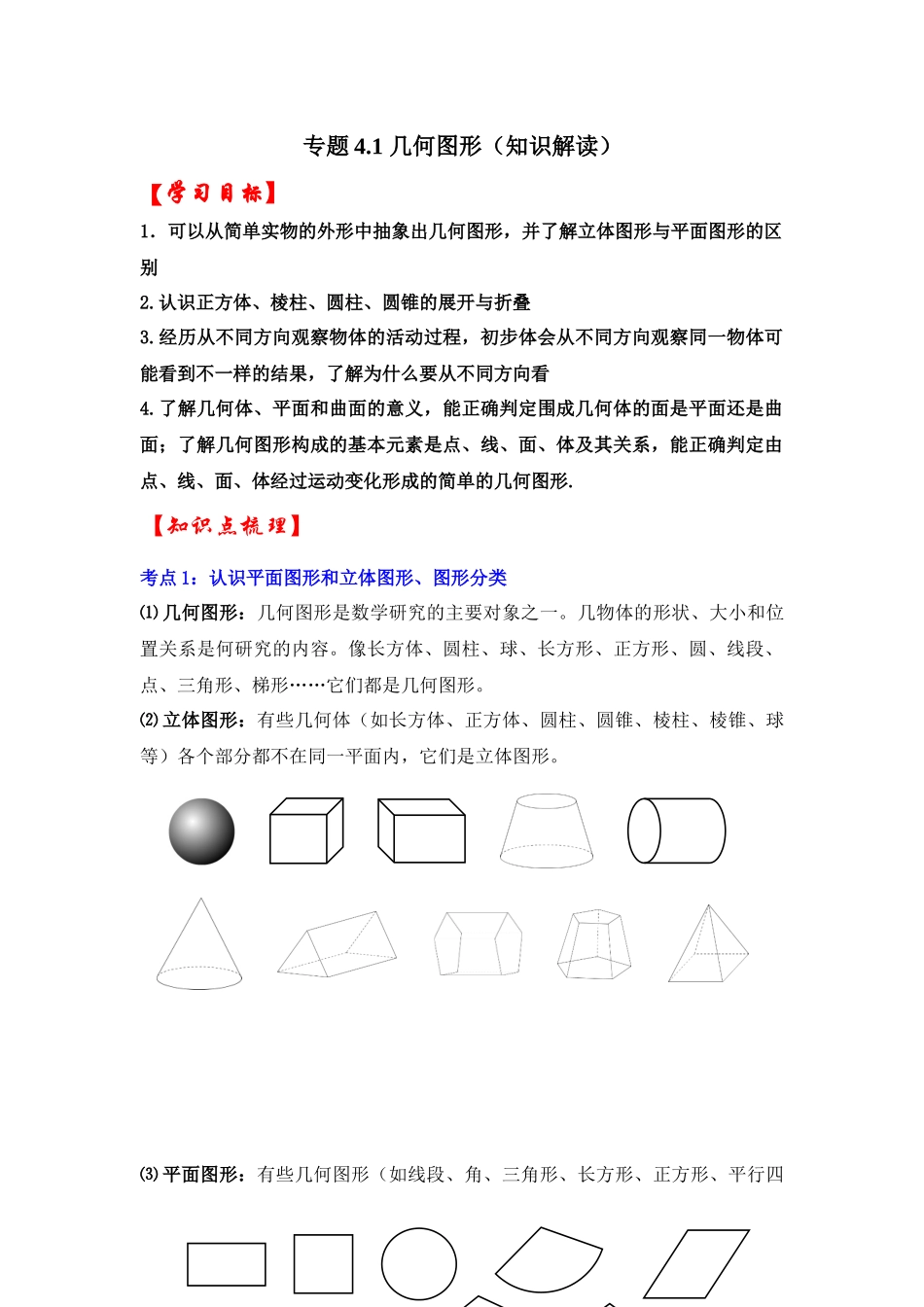 人教七年级数学上册专题训练4.1几何图形（知识解读+能力提升+专项训练）.docx_第1页