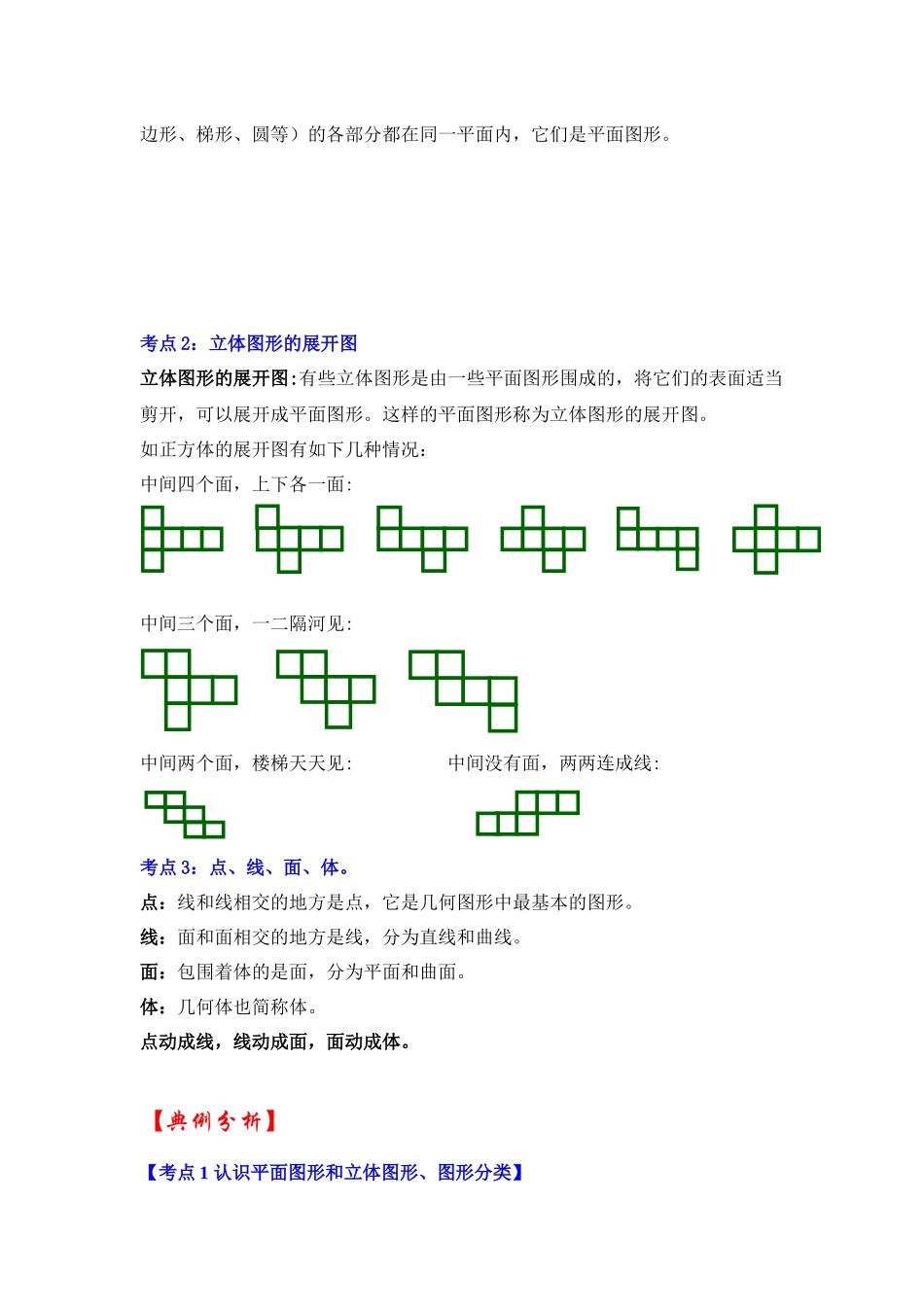 人教七年级数学上册专题训练4.1几何图形（知识解读+能力提升+专项训练）.docx_第2页