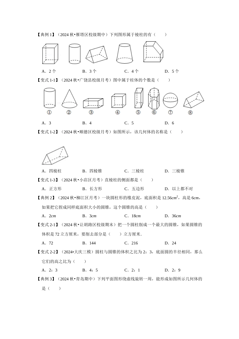 人教七年级数学上册专题训练4.1几何图形（知识解读+能力提升+专项训练）.docx_第3页