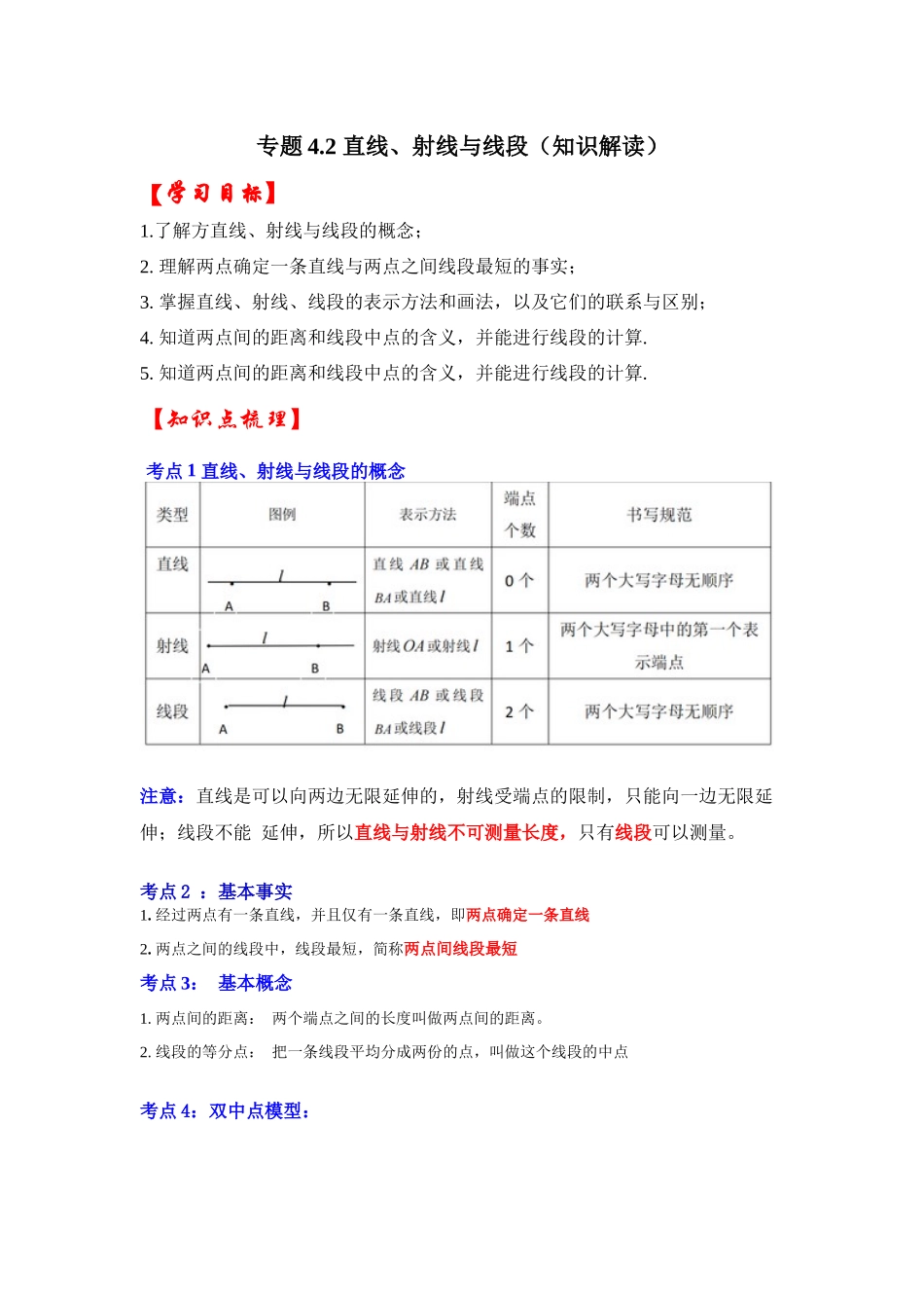 人教七年级数学上册专题训练4.2直线、线段、射线（知识解读+能力提升）.docx_第1页